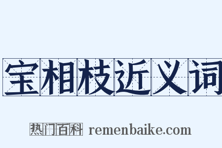 宝相枝近义词是什么意思的图片